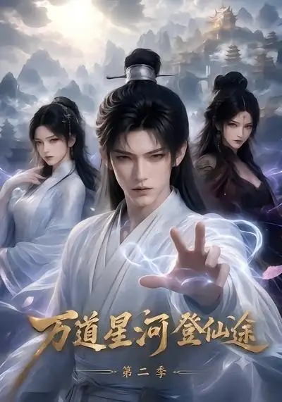 万道星河登仙途第二季（51集）-初遇资源网