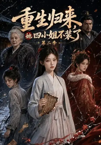 重生归来她四小姐不装了第二季（126集）-初遇资源网