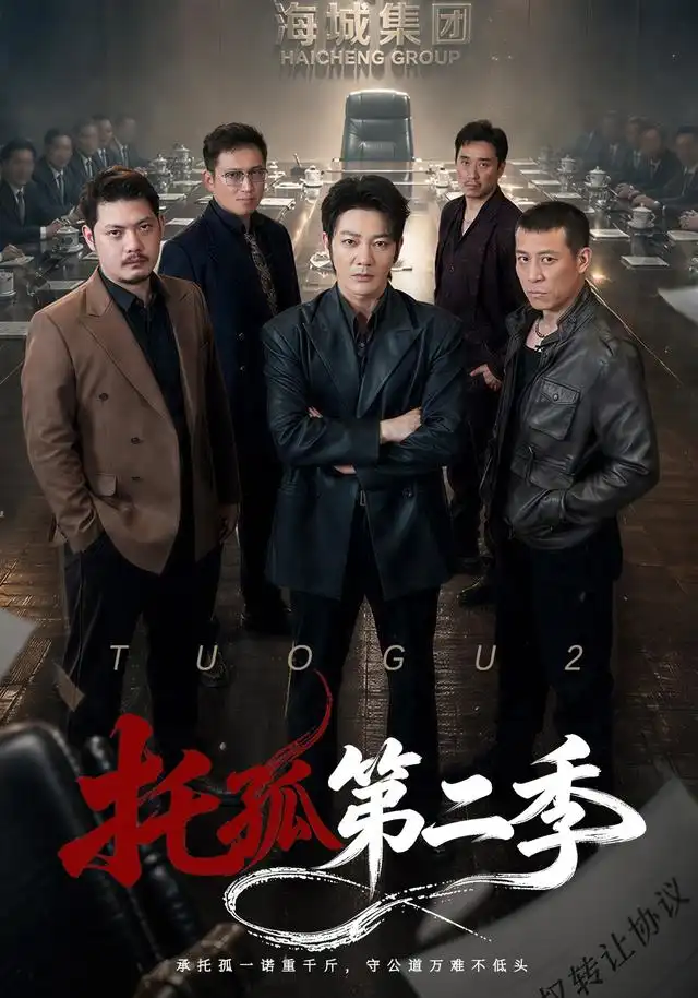 托孤第二季(70集)谢海青&邢杰-初遇资源网