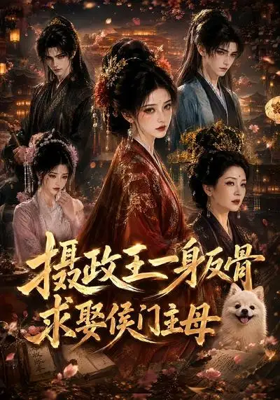 摄政王一身反骨求娶侯门主母(61集)-初遇资源网