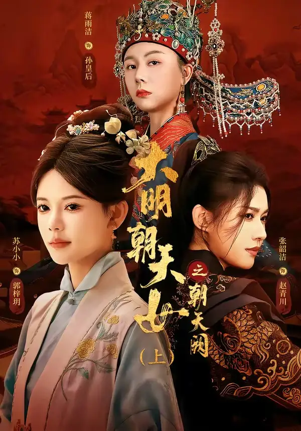 大明朝天女之朝天阙上 大明朝天女之朝天阙上