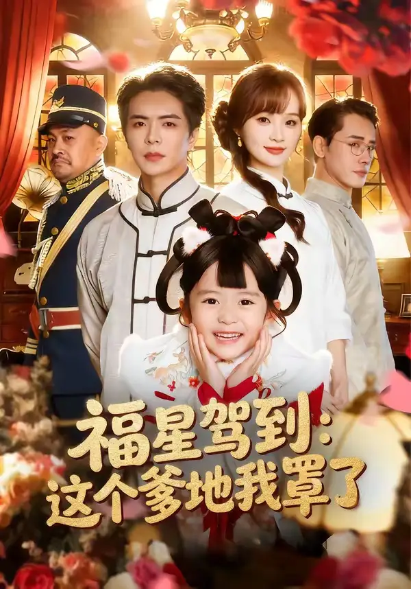 福星驾到这个爹地我罩了（77集）温宇＆张一歌＆马佳莹-初遇资源网