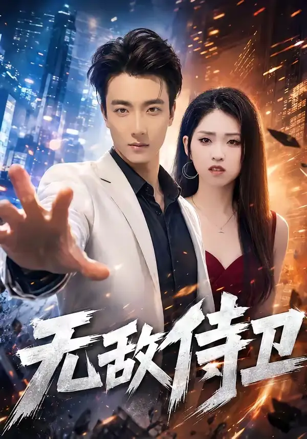 无敌侍卫（77集）张翊轩＆李晓雨-初遇资源网