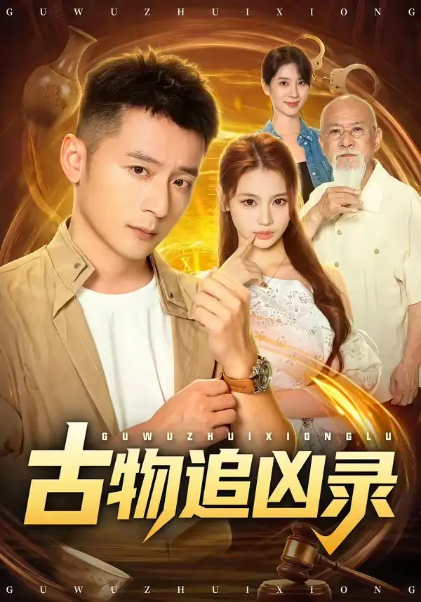 古物追凶录（80集）何其炜＆林听＆张梓璐-初遇资源网