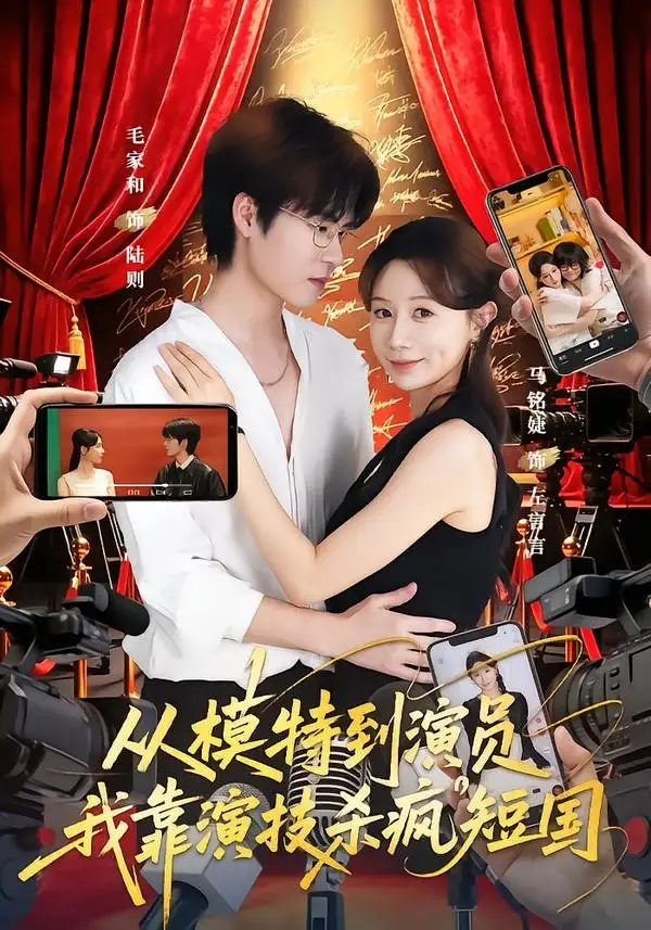 从模特到演员我靠演技杀疯短国(46集)马铭婕&毛家和&田骁然-初遇资源网