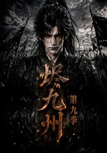 烬九州第九季（190集）-初遇资源网