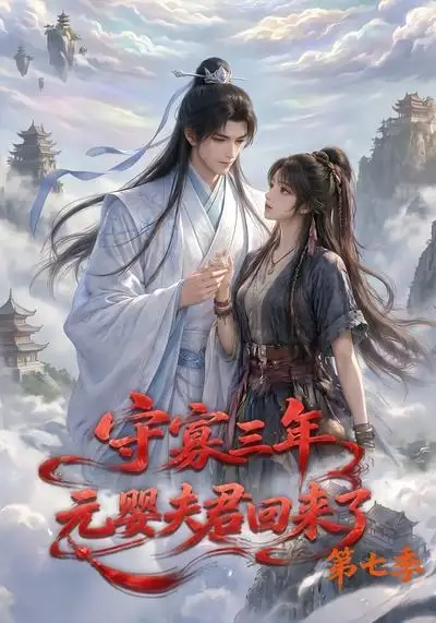 守寡三年元婴夫君回来了第七季(111集)-初遇资源网