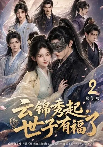 云锦秀起世子有福了动漫版2（147集）-初遇资源网