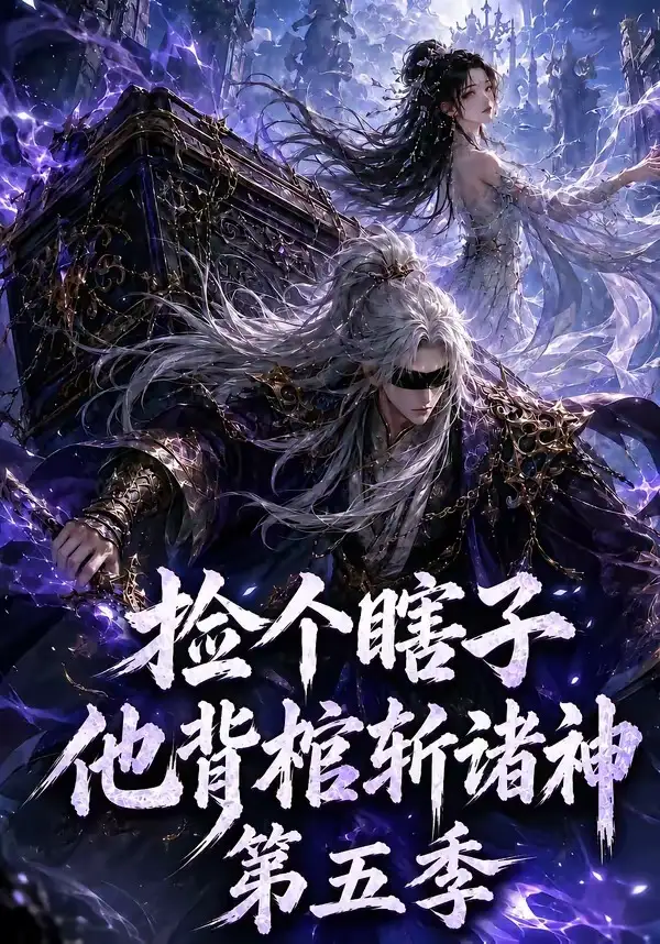 捡个瞎子他背棺斩诸神第五季(130集)-初遇资源网