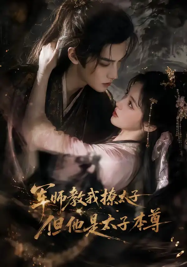 军师教我撩太子但他是太子本尊（65集）-初遇资源网