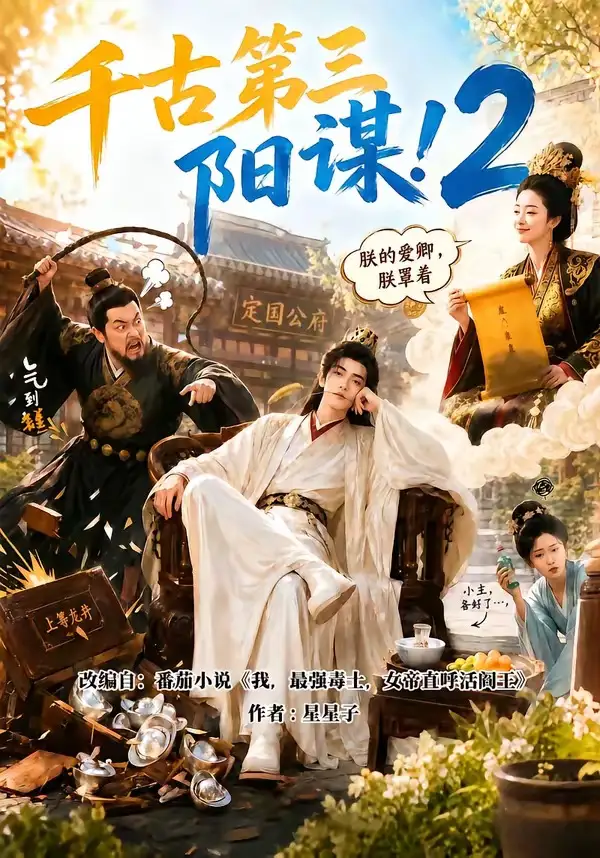 千古第三阳谋2(122集)-初遇资源网