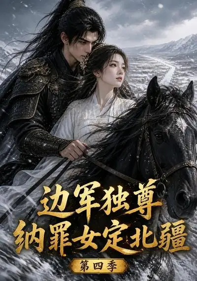 边军独尊纳罪女定北疆第四季（145集）-初遇资源网