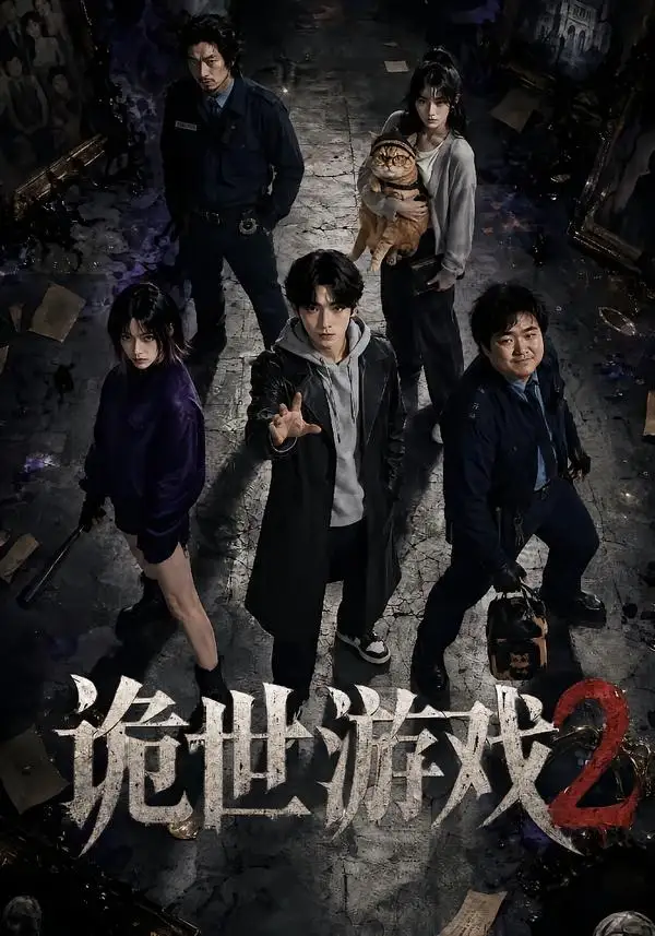 诡世游戏2（80集）-初遇资源网