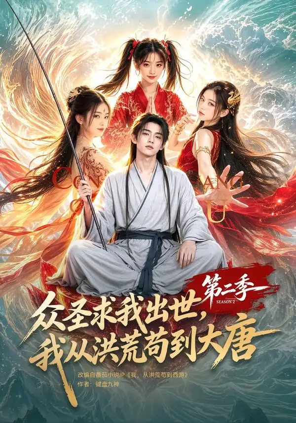 众圣求我出世我从洪荒苟到大唐第二季(61集)-初遇资源网