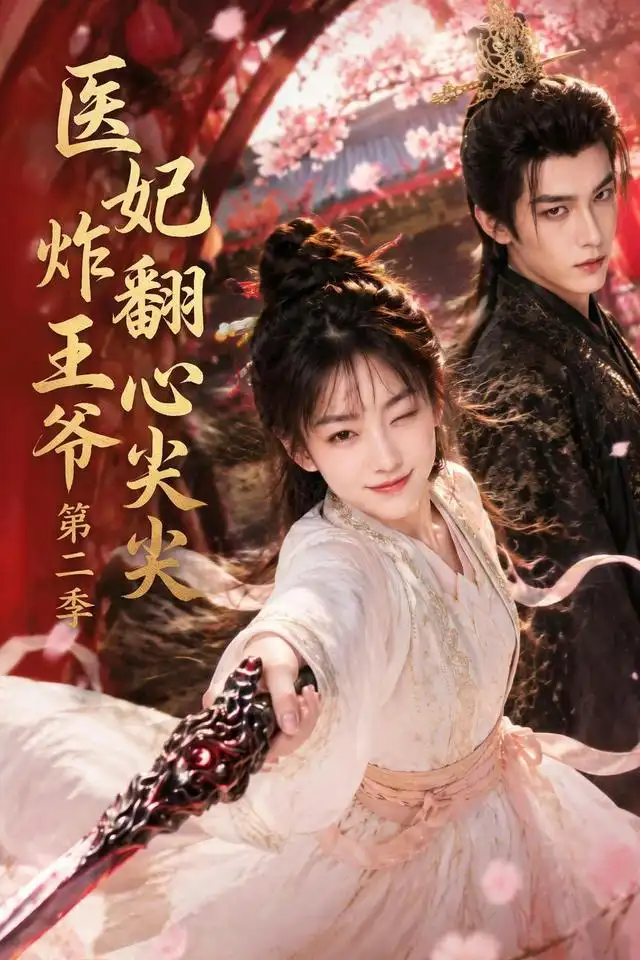 医妃炸翻王爷心尖尖第二季（124集）-初遇资源网