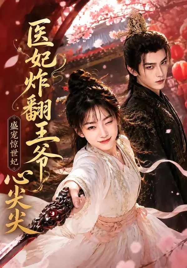医妃炸翻王爷心尖尖 医妃炸翻王爷心尖尖