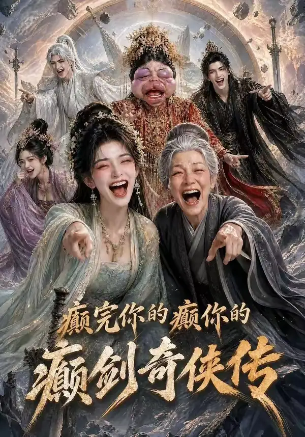 癫完你的癫你的癫剑奇侠传(120集)-初遇资源网