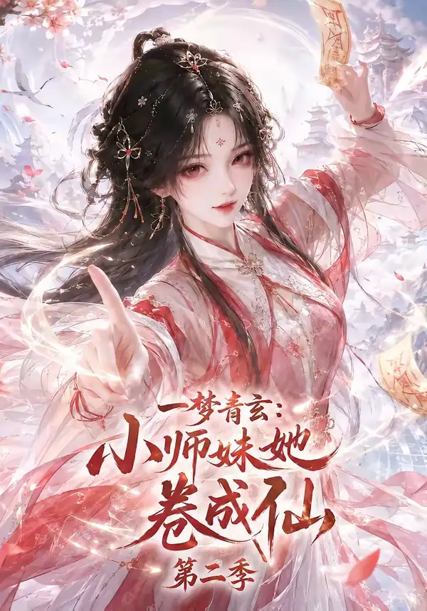 一梦青玄小师妹她卷成仙第二季(176集)-初遇资源网