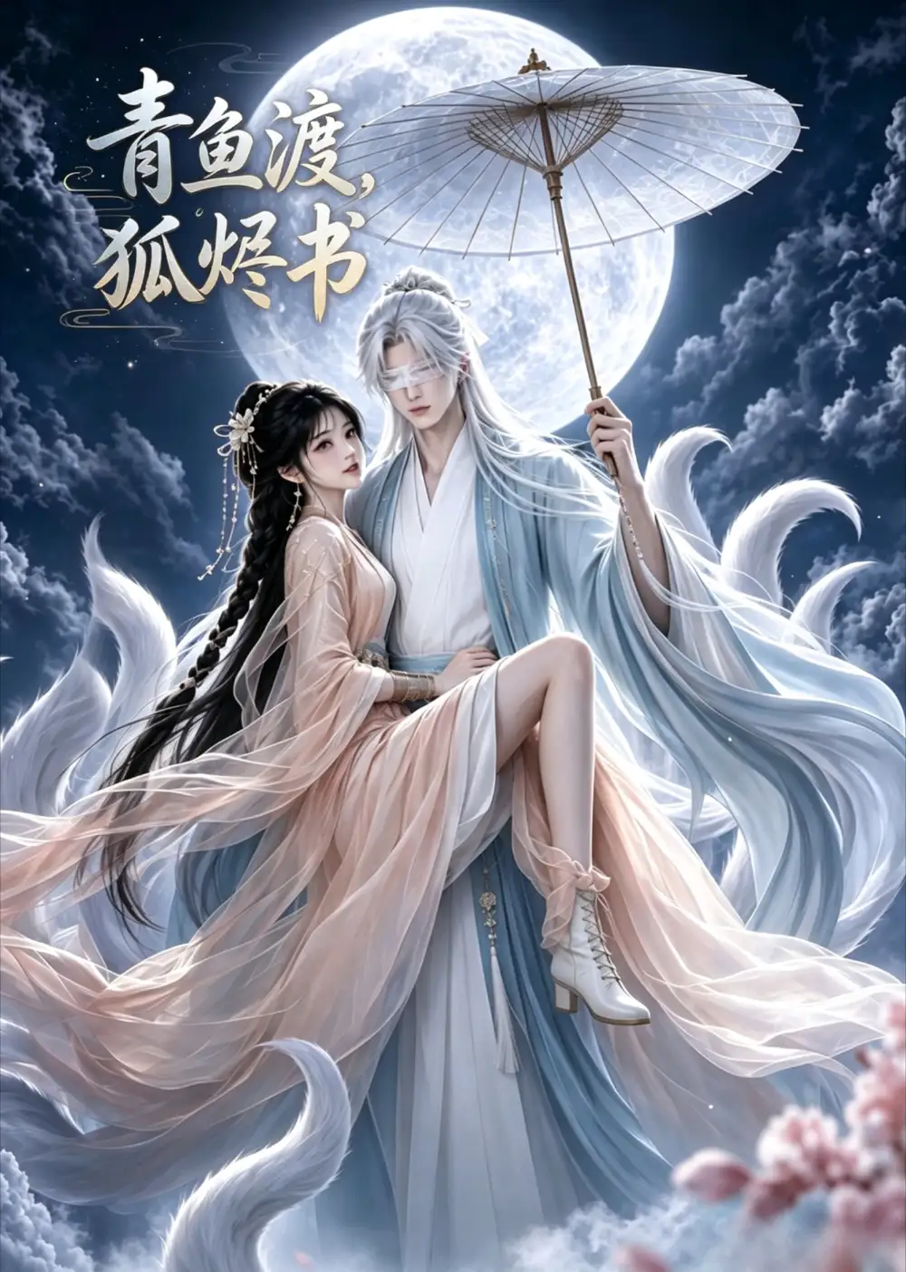 青鱼渡狐烬书（100集）-初遇资源网