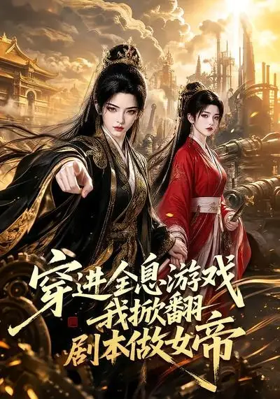 穿进全息游戏我掀翻剧本做女帝(70集)-初遇资源网
