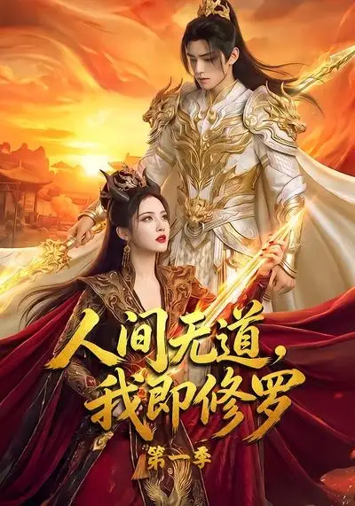 人间无道我即修罗第一季（80集）-初遇资源网