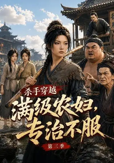杀手穿越满级农妇专治不服第三季(122集)-初遇资源网