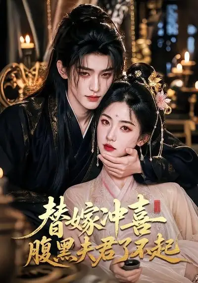替嫁冲喜腹黑夫君了不起(58集)-初遇资源网