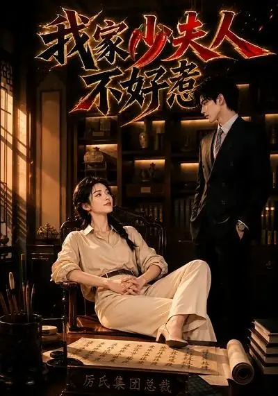 我家少夫人不好惹（60集）-初遇资源网