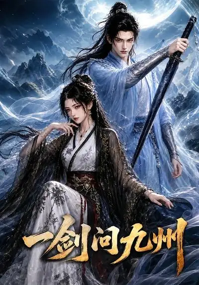 一剑问九州（56集）-初遇资源网
