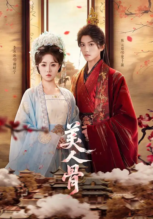 美人骨(135集)陈云廷&李冰冰(1080P)-初遇资源网