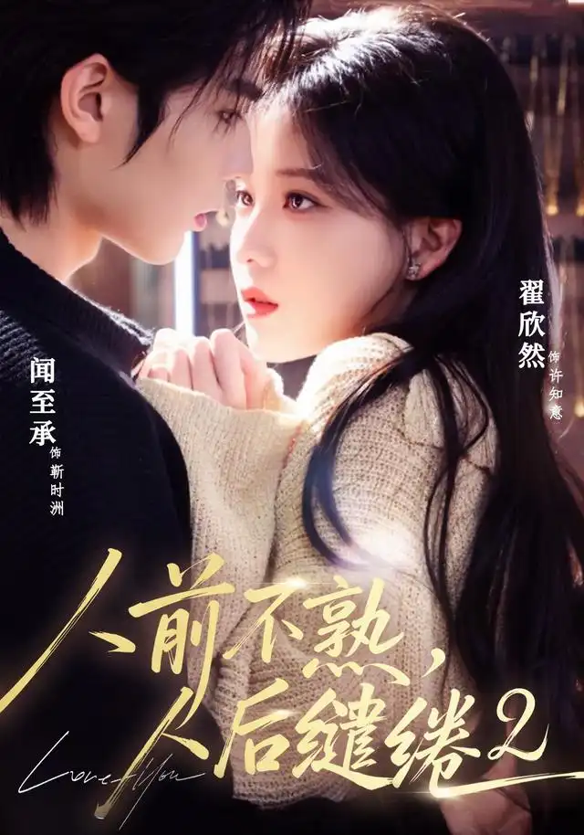 人前不熟人后缱绻第二部（67集）闻至承＆翟欣然（1080P）-初遇资源网