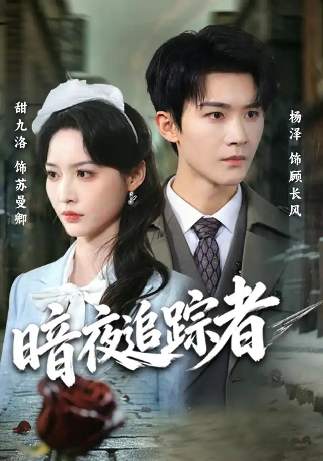 暗夜追踪者（61集）杨泽＆甜九洛（1080P）-初遇资源网