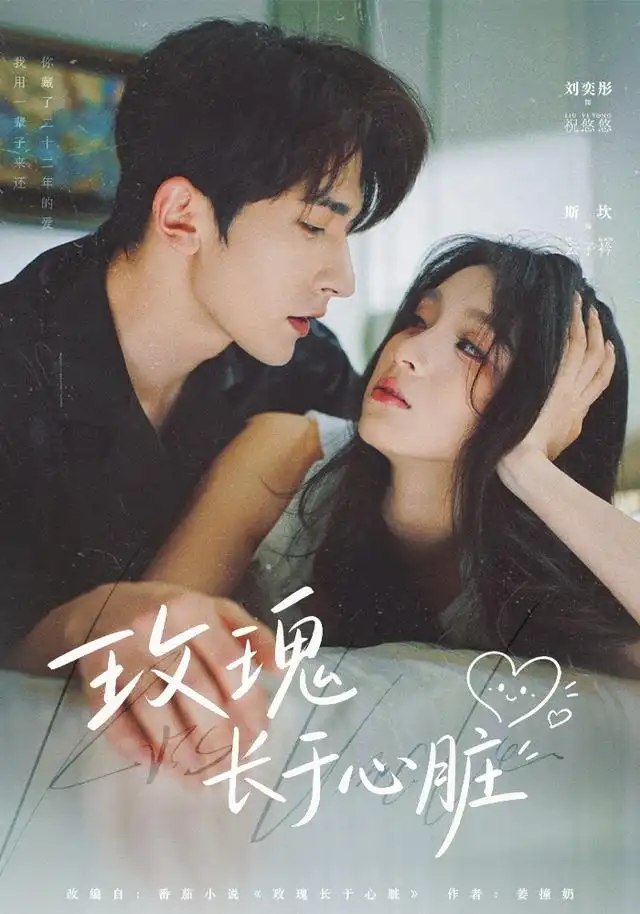 玫瑰长于心脏（79集）斯坎＆李奕彤（1080P）-初遇资源网