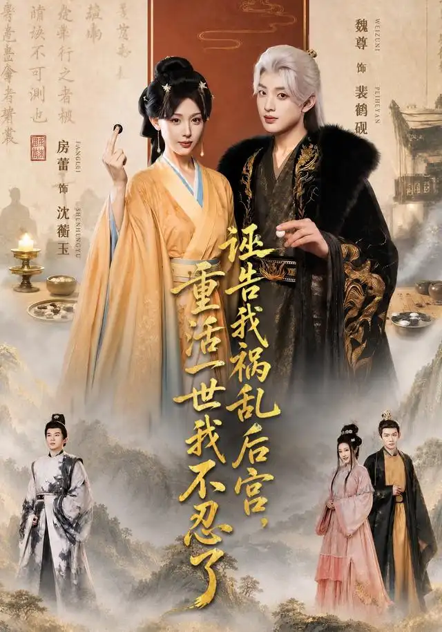 诬告我祸乱后宫重活一世我不忍了(51集)房蕾&魏尊(1080P)-初遇资源网