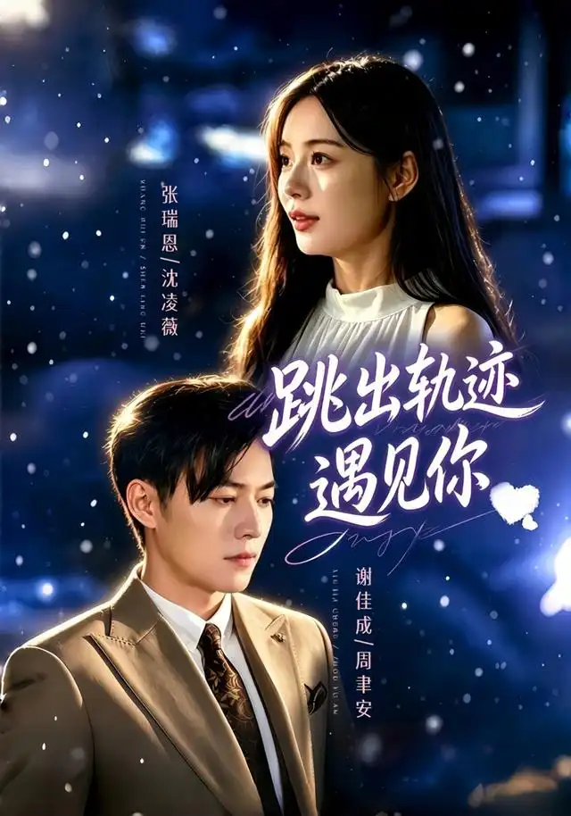 跳出轨迹遇见你（79集）谢佳成＆张瑞恩＆游芸（1080P）-初遇资源网
