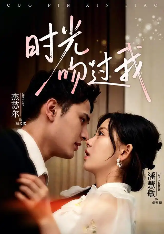 时光吻过我（62集）潘慧敏＆杰苏尔（1080P）-初遇资源网