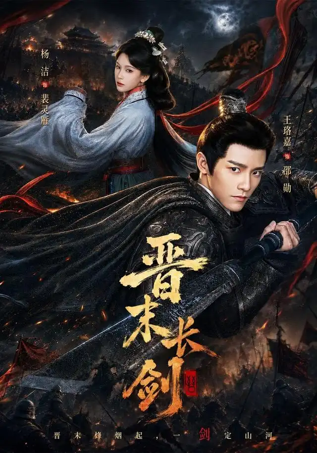 晋末长剑（78集）王珞嘉＆杨洁＆龚海铭（1080P）-初遇资源网