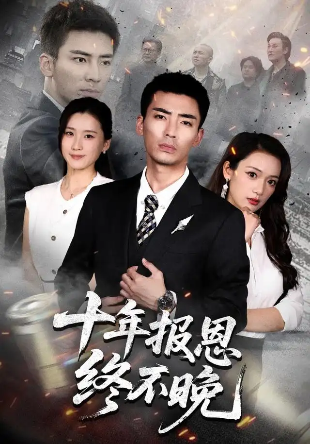 十年报恩终不晚（87集）张瀚文＆周颖＆蒋潇林（1080P）-初遇资源网