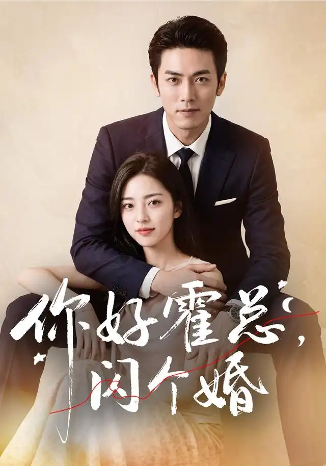 你好霍总闪个婚(83集)AI短剧-初遇资源网