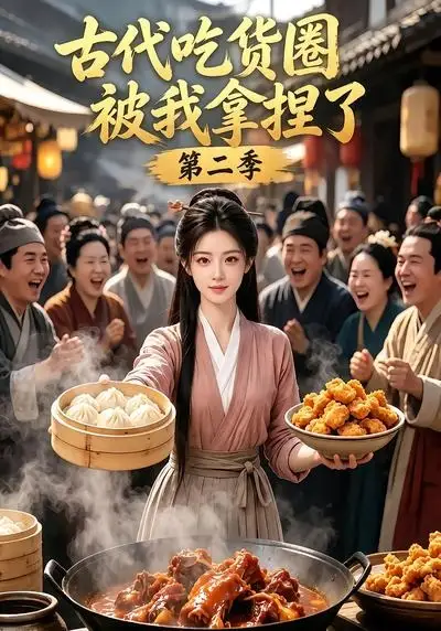 古代吃货圈被我拿捏了第二季 古代吃货圈被我拿捏了第二季