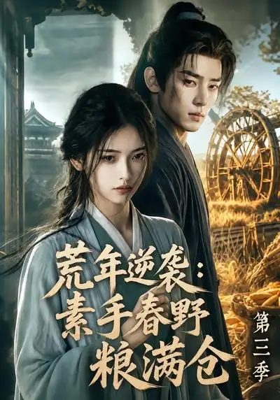 荒年逆袭素手春野粮满仓第三季（119集）-初遇资源网