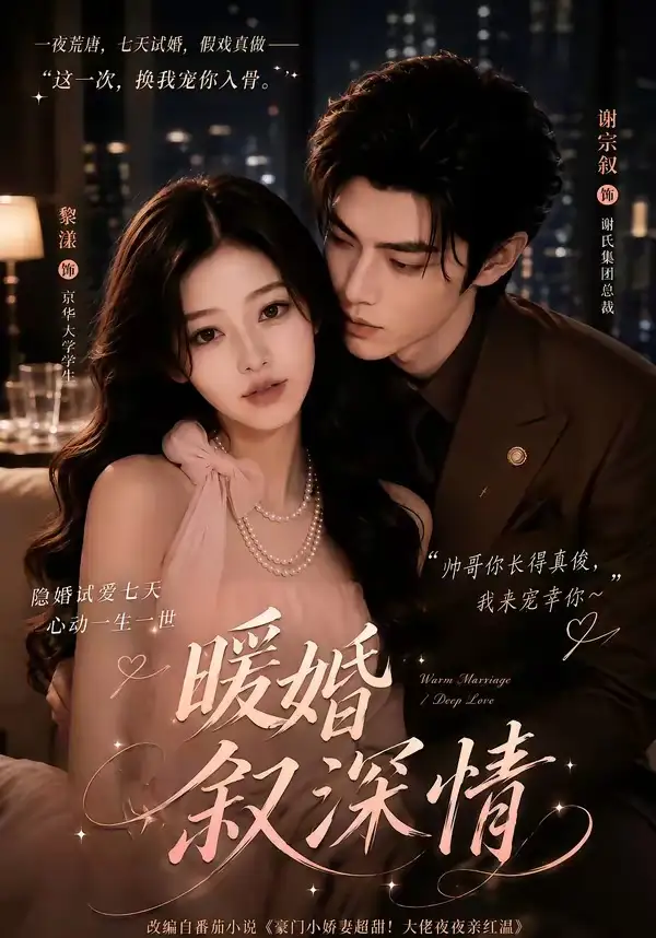 暖婚叙深情(105集)-初遇资源网