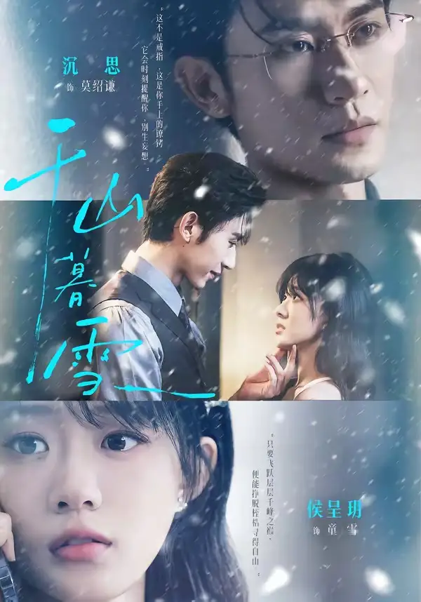 千山暮雪(94集)沉思&侯呈玥(1080P)-初遇资源网