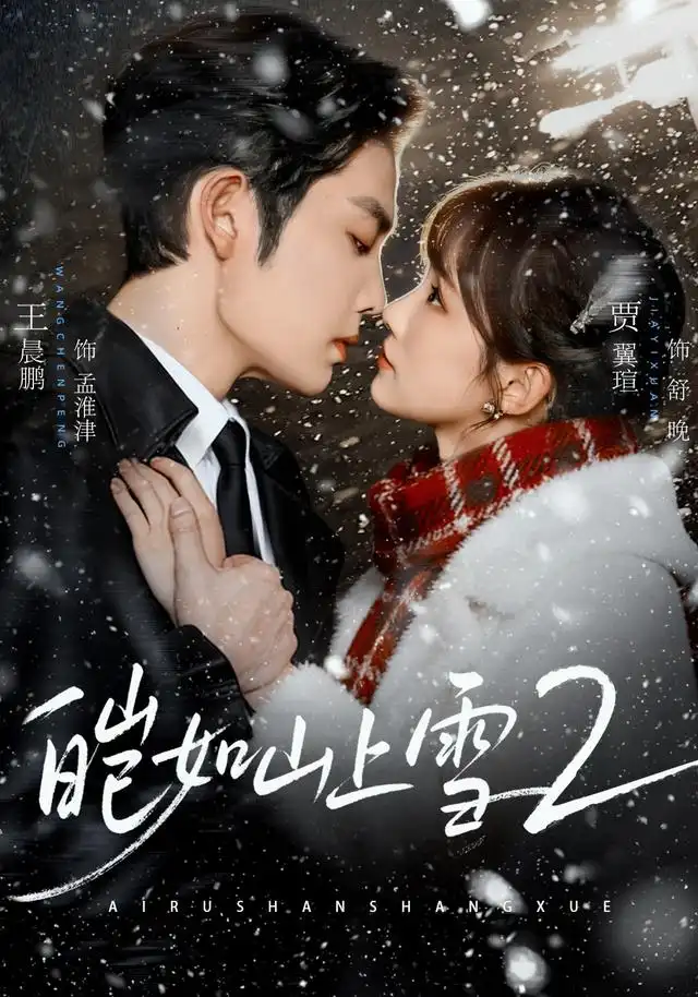 皑如山上雪2(88集)王晨鹏&贾翼瑄(1080P)-初遇资源网