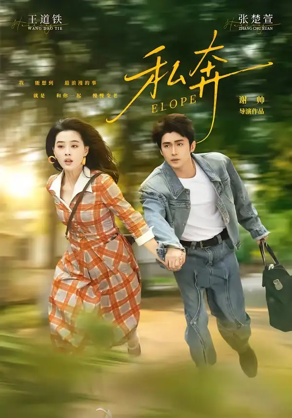 私奔（76集）王道铁＆张楚萱（1080P）-初遇资源网
