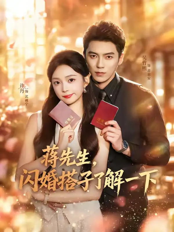 蒋先生闪婚搭子了解一下(74集)吴竹熙&许丹(1080P)-初遇资源网