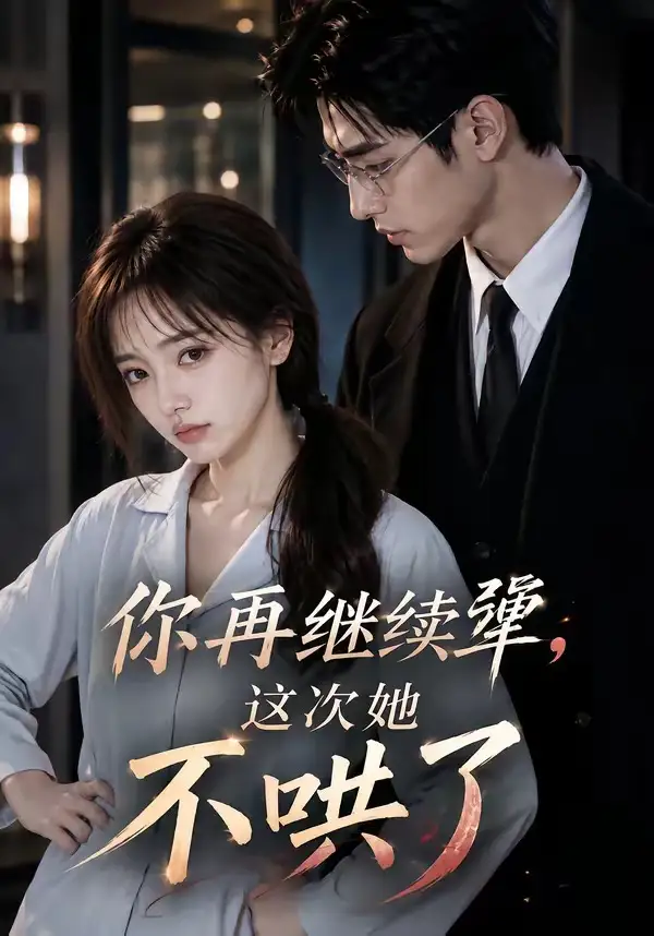 你再继续犟这次她不哄了(44集)-初遇资源网