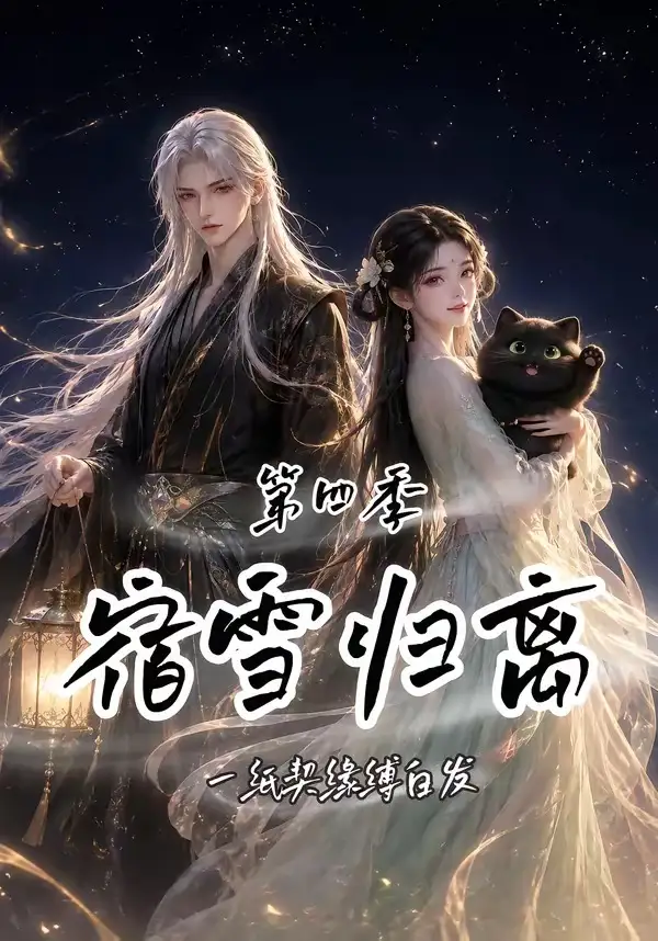 宿雪归离第四季一纸契缘缚白发(123集)-初遇资源网
