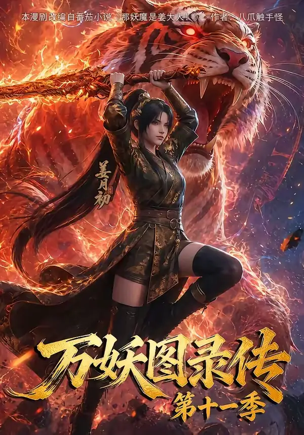 万妖图录第十一季（164集）-初遇资源网