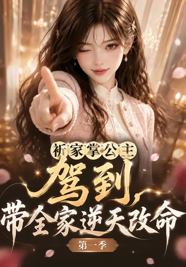 祈家掌公主驾到带全家逆天改命第一季（142集）-初遇资源网